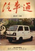 汽车通（1990 PDF版）