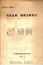 汽车运用、维修文献索引（1985 PDF版）