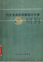 汽车发动机经验设计手册（ PDF版）