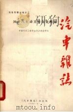 汽车专题丛刊之三  汽车动力转向教材（1985 PDF版）