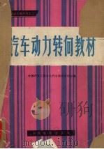 汽车动力转向专辑  动力转向学习班教材（1985 PDF版）