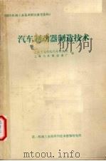 汽车制动器制造技术（1980 PDF版）