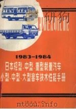 83-84  年日本部分汽车技术性能手册（1985 PDF版）