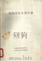 国内客车车型手册（ PDF版）