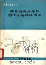 解放牌汽车零件形位公差标注图册（ PDF版）