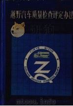 越野汽车质量检查评定方法（1986 PDF版）