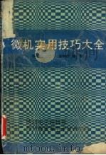 微机实用技巧大全  2（1991 PDF版）