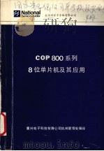 cop800系列8位单片机及其应用 1996 PDF电子版封面 晨兴电子科技有限公司杭州联络处编译