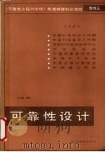 可靠性设计 1989 PDF电子版封面 7115038120 卓礼章编著