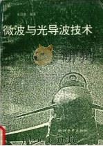 微波与光导波技术 1996 PDF电子版封面 7308013219 水启刚编著