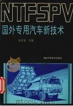 国外专用汽车新技术（1994 PDF版）