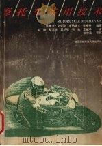 摩托车实用技术（1992 PDF版）