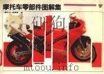 摩托车零部件图解集 7 1995 PDF电子版封面 7115057516 《摩托车》杂志编辑部编