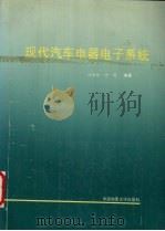 现代汽车电器电子系统（1993 PDF版）