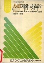 人机工程学与产品设计（1994 PDF版）