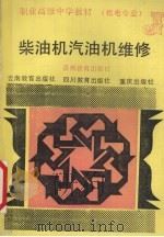 柴油机汽油机维修（1991 PDF版）