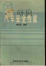 汽车安全性能（1991 PDF版）