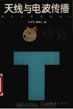 天线与电波传播 1994 PDF电子版封面 7115052298 王华芝,董维仁编