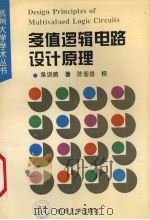 多值逻辑电路设计原理 1994 PDF电子版封面 7810357107 吴训威著