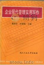 企业现代管理实用写作（1994 PDF版）