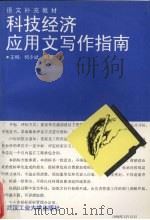 科技、经济应用文写作指南（1997 PDF版）
