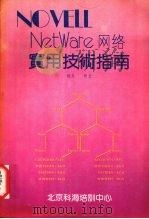 NOVELL NetWare网络实用技术指南 1990 PDF电子版封面 晓齐,明卫著