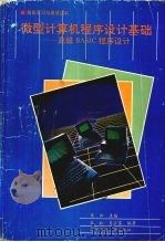微型计算机程序设计基础 高级BASIC程序设计 1994 PDF电子版封面 7810431234 匡松主编