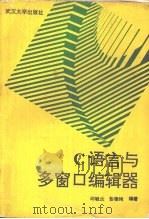 C语言与多窗口编辑器 1994 PDF电子版封面 7307018241 邱毓兰,彭德纯编著