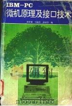 IBM-PC微机原理及接口技术 1993 PDF电子版封面 7560505929 刘甘娜,马瑞芳,钟基华编