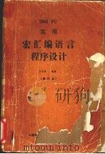 宏汇编语言程序设计  修订本（ PDF版）