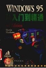 Windows 95 从入门到精通 1996 PDF电子版封面 7507711307 (美)Martin S·Matthews著