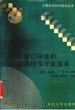 X窗口环境的应用程序开发技术 1993 PDF电子版封面 7305022454 汤建平等编写
