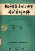 经济信息应用与研究参考资料汇编 第2、3册 1988 PDF电子版封面 罗宽忠,李芳源,马青主编