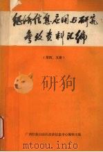 经济信息应用与研究参考资料汇编 第四、五册 1988 PDF电子版封面 罗宽忠,李芳源,马青主编