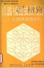 机器视觉至1990年德尔菲预测 PDF电子版封面 海得拉(美)著