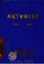 机械工业统计资料  1981-1985（1986 PDF版）