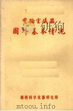 实验室仪器国外基本情况（ PDF版）