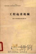 工程起重机械（1979 PDF版）