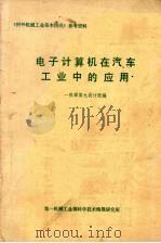 电子计算机在汽车工业中的应用 1980 PDF电子版封面 第一机械工业部第九设计院编