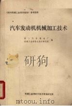 国外机械工业基本情况参考资料  汽车发动机机械加工技术（1983 PDF版）