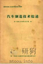 国外机械工业基本情况参考资料  汽车制造技术综述（1980 PDF版）