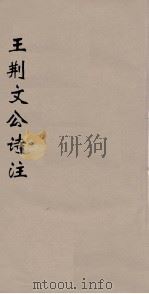 王荆文公诗注  8（ PDF版）