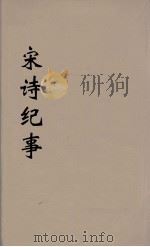 宋诗纪事  11（ PDF版）