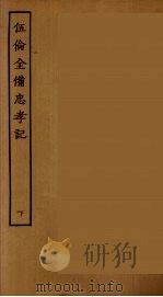 伍伦全备忠孝记  下（ PDF版）
