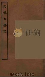 武侯七胜记  全（ PDF版）