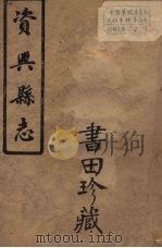 兴宁县志  3（ PDF版）