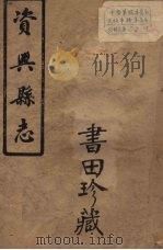 兴宁县志  4（ PDF版）