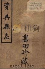 兴宁县志  5（ PDF版）