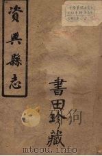 兴宁县志  7（ PDF版）