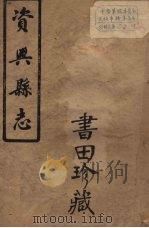 兴宁县志  9（ PDF版）